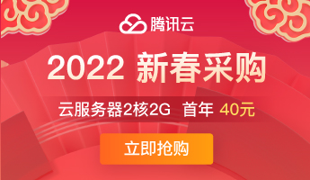 【腾讯云】爆款2核2G云服务器首年40元，企业首购最高获赠300元京东卡