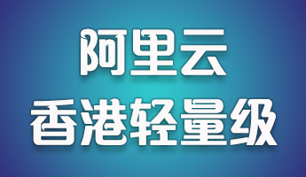 【阿里云】香港24元/月