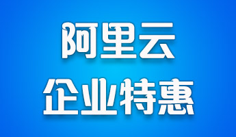 【阿里云】企业专享优惠