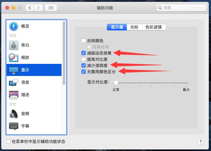 macOS减弱动态效果减少透明度无需用颜色区分