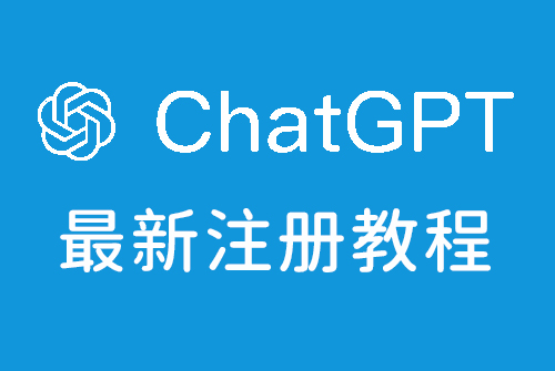 chatgpt注册教程